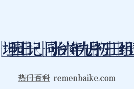 坦园日记·同治六年九月初三日组词是什么意思的图片
